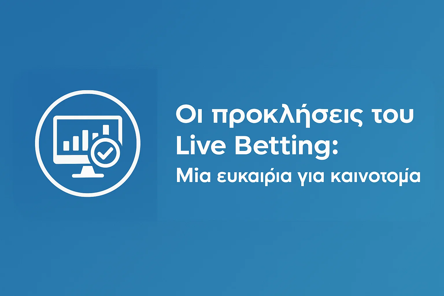 Οι προκλήσεις του Live Betting: Μια ευκαιρία για καινοτομία